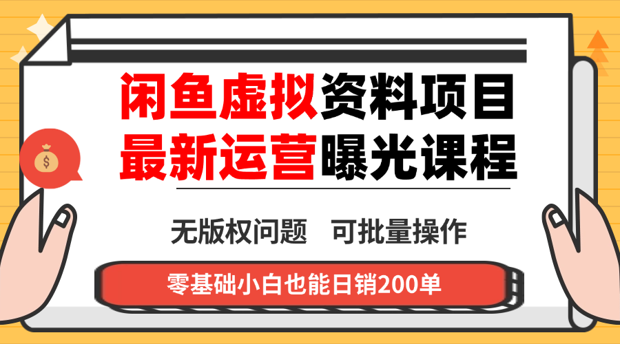 闲鱼虚拟资料最新变现玩法，一人多店无需囤货，多管道收益独家玩法…-七量思维