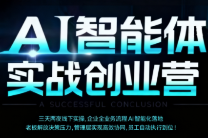 陈厂长·AI智能体实体战创业营(深圳9月23-25日)-七量思维