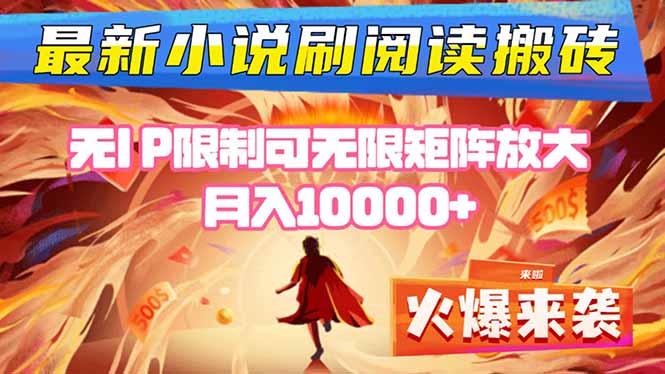 小说阅读搬砖单机每天收益200-400+ 无IP限制可无限矩阵放大 —-七量思维