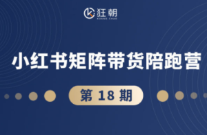 盗坤·抖音小红书视频号短视频带货与直播变现(11-18期)-七量思维