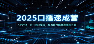 2025口播速成营：3天打造，设计师IP实战，教你用口播开启搞钱之路-七量思维