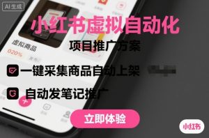 小红书虚拟自动化项目，一键采集商品自动上架，自动发笔记推广-七量思维
