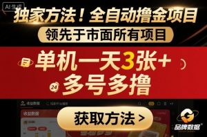 独家方法！最新短剧平台全自动撸金项目，领先于市面所有挂G项目，单机一天3张+，多号多撸【揭秘】-七量思维