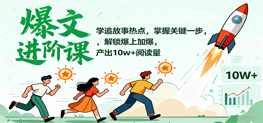 爆文进阶课：学追故事热点，掌握关键一步，解锁爆上加爆，产出10w+阅读量-七量思维
