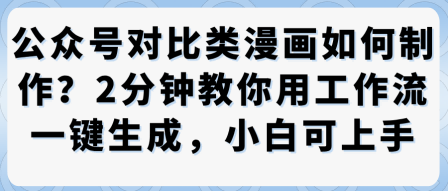 公众号对比类漫画制作教学，2分钟教你用工作流一键生成，小白可上手-七量思维