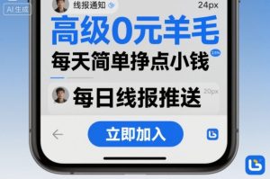高级0元羊毛线报社群项目,每天简单挣点小钱-七量思维