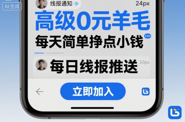 高级0元羊毛线报社群项目，每天简单挣点小钱-七量思维
