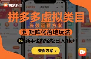 拼多多虚拟类目长效运营方案：矩阵化落地玩法，新手也能轻松日入1k+-七量思维