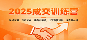 2025成交实战训练营:学成交道、日销SOP,建客户系统,让下单更轻松,成交更丝滑-七量思维