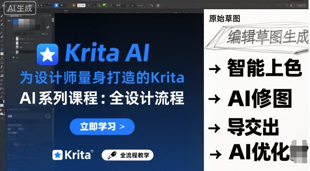 为设计师量身打造的Krita AI系列课程，全设计流程，实时AI手绘-七量思维