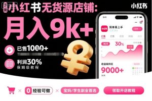 小红书无货源店铺项目，简单易上手，月入9k+，保姆级教程-七量思维