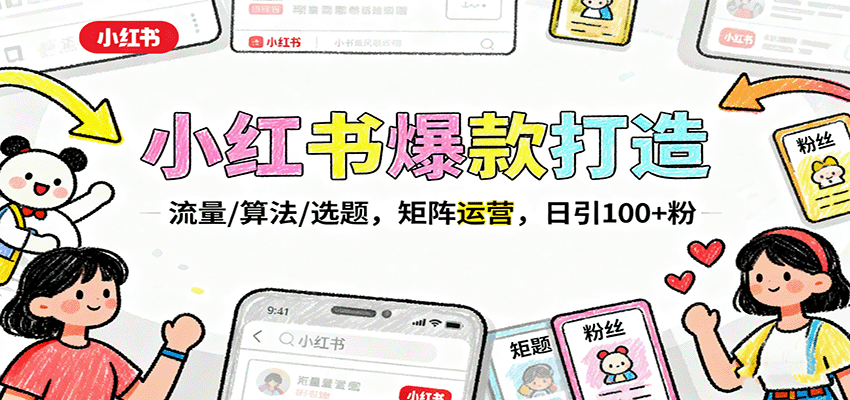 小红书爆款打造：流量/算法/选题，矩阵运营，日引100+粉-七量思维