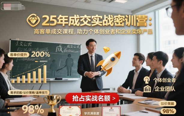 25年成交实战密训营，高客单成交课程，助力个体创业者和企业卖爆产品-七量思维