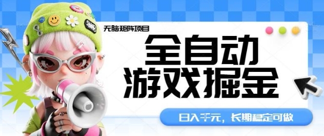 全自动游戏掘金无脑矩阵项目，日入多张，长期稳定可做，真正的睡后收入项目【揭秘】-七量思维