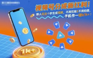 视频号分成新红利!懒人玩法十秒生成视频,不用剪辑不用拍摄,手机一键操作,单日1k+【揭秘】-七量思维