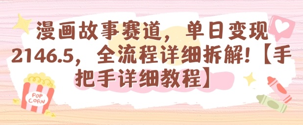 漫画故事赛道，单日变现1k，全流程详细拆解【手把手详细教程】-七量思维