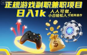 正规游戏副职兼职项目，日入1k，人人可做，小白轻松入手，可矩阵操作【揭秘】-七量思维