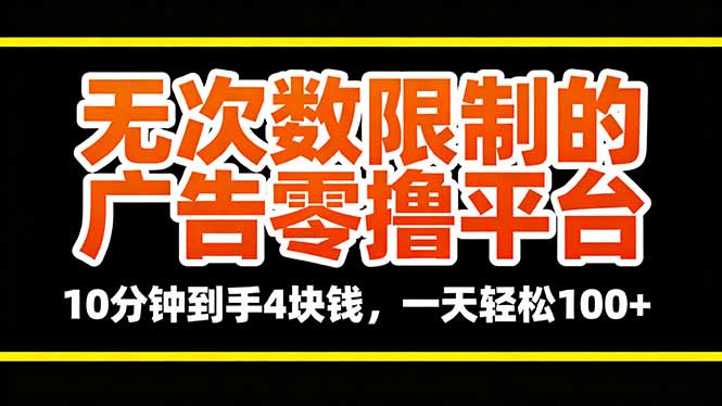 无次数限制的广告零撸平台，10分钟到手4块钱，一天轻松100+-七量思维