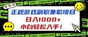 正规游戏副职兼职项目，日入1000+，小白轻松入手！-七量思维