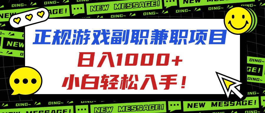 正规游戏副职兼职项目，日入1000+，小白轻松入手！-七量思维