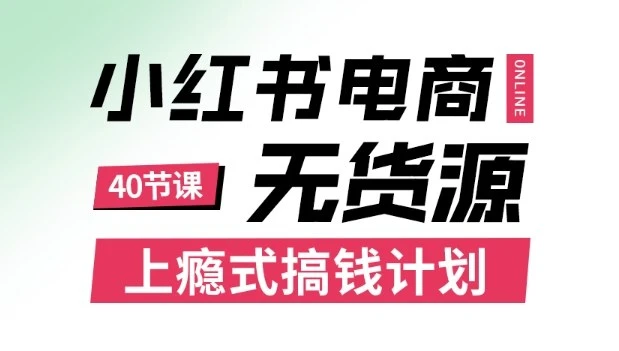 【精】小红书无货源电商课程，上瘾式搞钱计划，不论月薪3k还是3W都应该学的賺钱技巧-七量思维