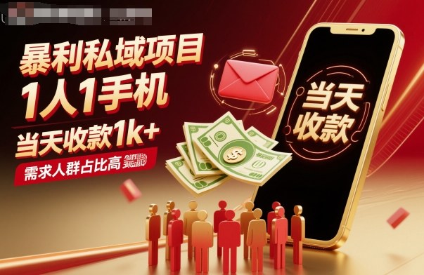 暴利私域项目1人1手机，当天收款1k+，需求人群占比高，当天就能见到钱-七量思维