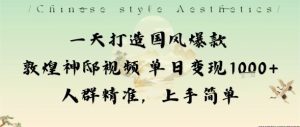 一天打造国风爆款敦煌神邸视频单日变现1k+人群精准，上手简单-七量思维