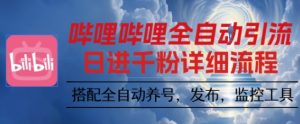 哔哩哔哩全自动引流，一个视频裂变100个矩阵玩法，搭配全自动养号，发布，监控工具【揭秘】-七量思维