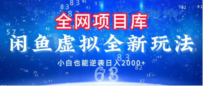 闲鱼虚拟变现新玩法，配合全网项目库，小白也能逆袭日入2000+-七量思维