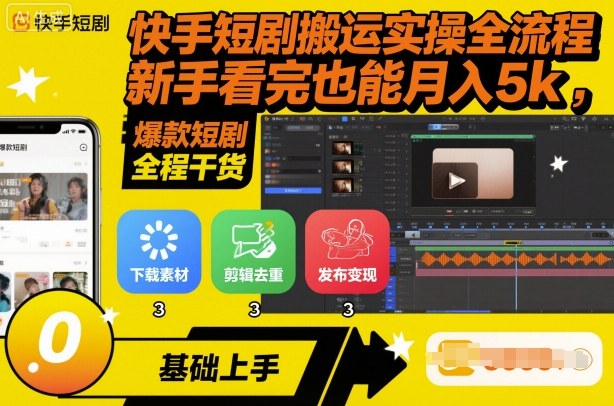 快手短剧搬运实操全流程，新手看完也能月入5k，全程干货-七量思维