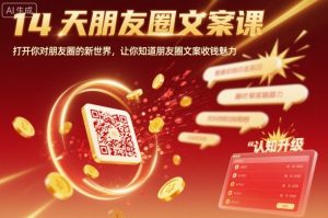 14天朋友圈文案课,打开你对朋友圈的新世界,让你知道朋友圈文案收钱魅力-七量思维