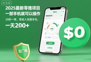 2025最新零撸项目,一部手机就可以操作,20秒一单,零投入纯薅羊毛,无门槛,一天200+【揭秘】-七量思维