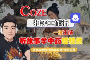 Coze扣子智能体工作流一键生成“听故事学中药“短视频，全流程保姆级教学-七量思维