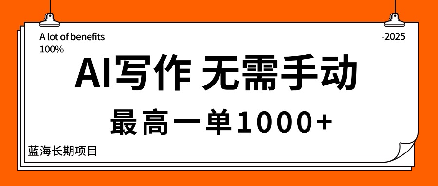 AI写作，无需手动，最高一单1000+，主副业都可以，蓝海长期项目-七量思维