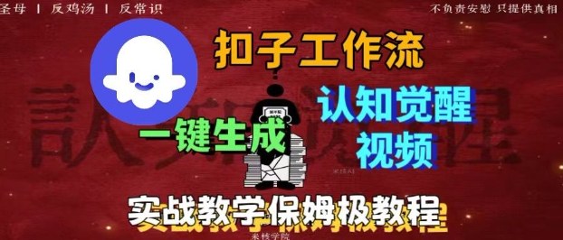 Coze扣子工作流一键生成爆火的火柴人认知觉醒人间清醒视频教程，0基础小白轻松学会搭建-七量思维