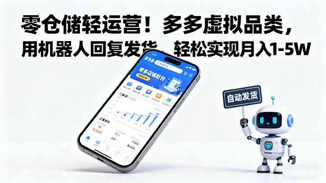 零仓储轻运营！多多虚拟品类，用机器人回复发货，轻松实现月入 1-5 W-七量思维