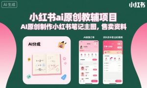 小红书ai原创教辅项目,AI原创制作小红书笔记主图,售卖资料-七量思维