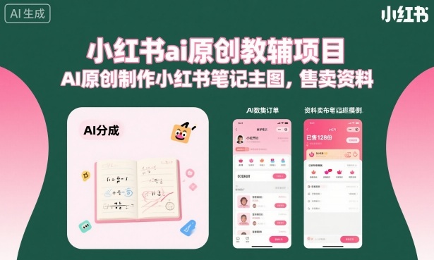 小红书ai原创教辅项目，AI原创制作小红书笔记主图，售卖资料-七量思维