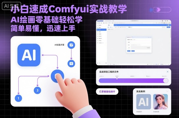 小白速成Comfyui实战教学，AI绘画零基础轻松学，简单易懂，迅速上手-七量思维