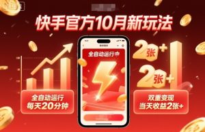 快手官方10月新玩法，全自动运行，每天20分钟，双重变现，当天收益2张+【揭秘】-七量思维