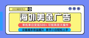 2025吃肉海外美金广告，单机单日变现500+，矩阵可无限放大，新手小白轻松上手-七量思维