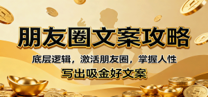 朋友圈文案攻略:底层逻辑,激活朋友圈,掌握人性,写出吸金好文案-七量思维