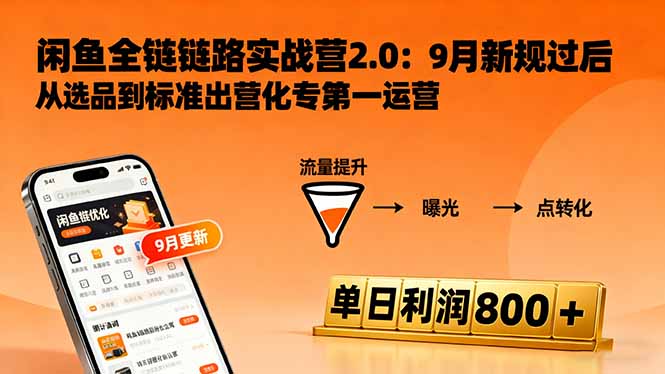 闲鱼变现课3.0：掌握链接优化、流量提升、商业变现，单日利润800+-七量思维