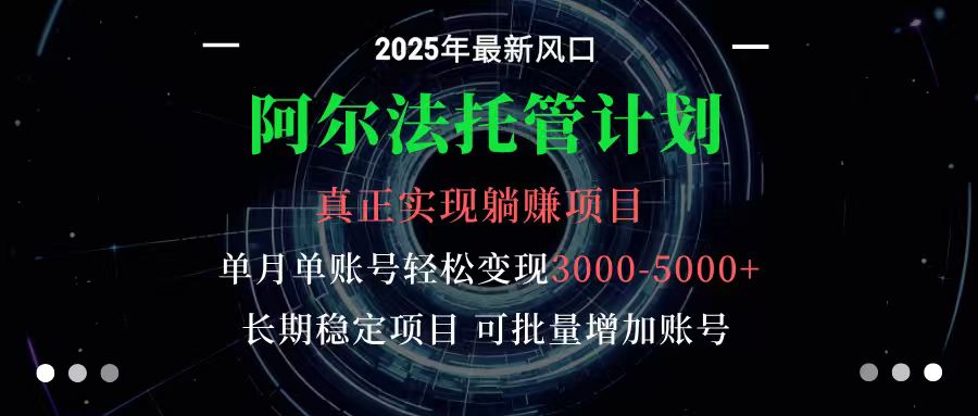 阿尔法托管计划 单账号月入3000-5000，长期稳定项目，新手小白轻松上手-七量思维