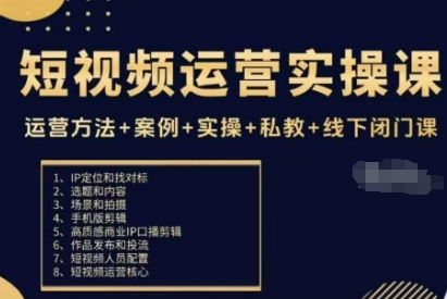 短视频运营实操课，运营方法+案例+实操+私教+线下闭门课-七量思维
