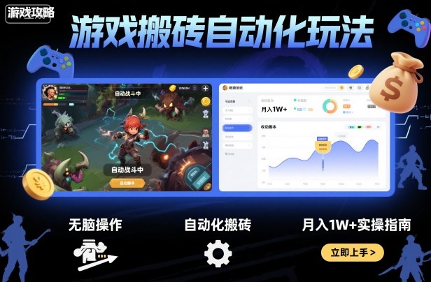 游戏搬砖自动化玩法，无脑操作，月入1W+实操指南【揭秘】-七量思维