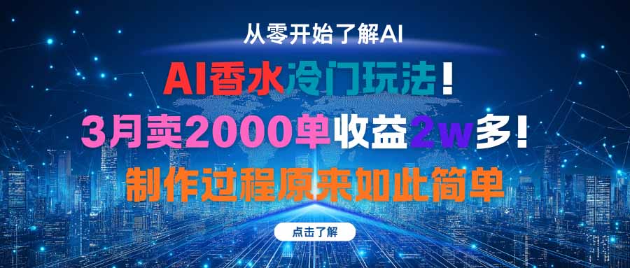 AI香水冷门玩法！3月卖2000单收益2w多！制作过程原来如此简单-七量思维
