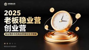 2025老板稳赚创业营：商业博弈中高级思维和生存策略，帮助创业者快速盈利-七量思维