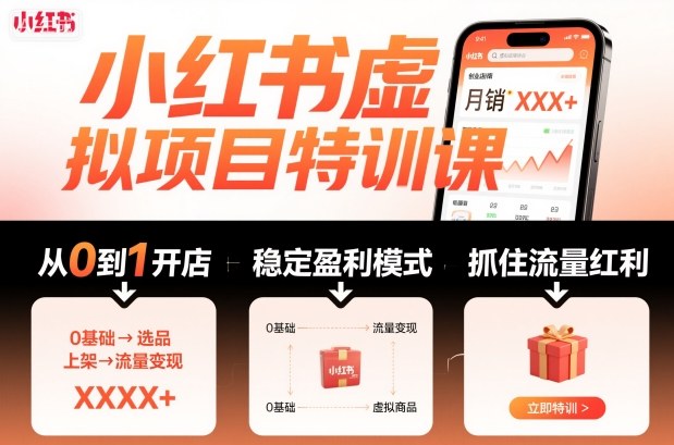 小红书虚拟项目特训课，帮你从0到1打造稳定盈利的店铺，抓住流量红利(更新9月)-七量思维