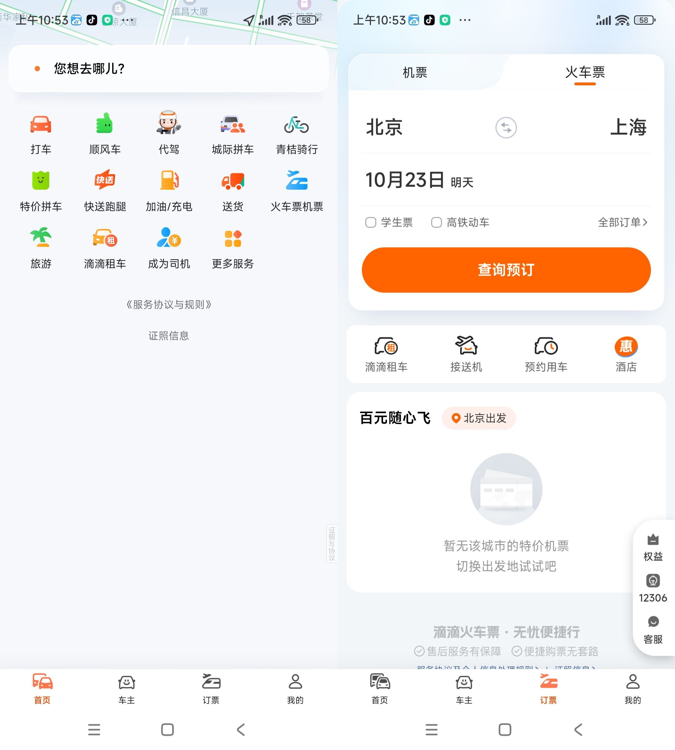 安卓滴滴出行V7.1.12绿色版-七量思维